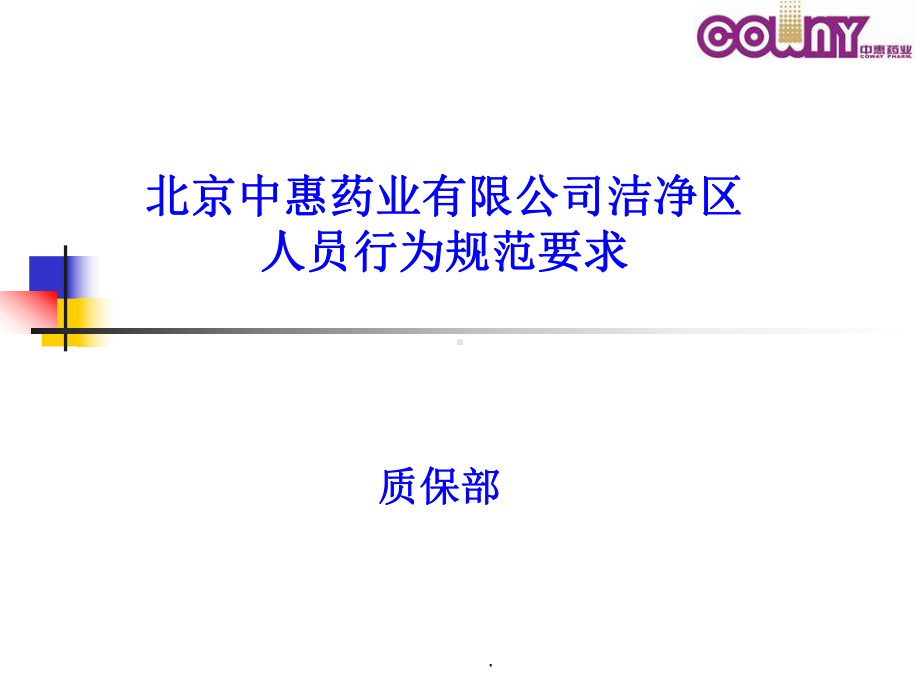 洁净区人员行为规范要求课件.ppt_第1页