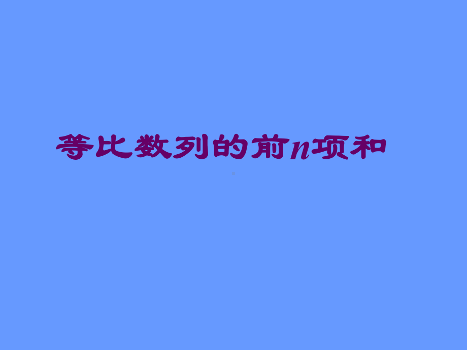 等比数列前n项和公式的推导课件.ppt_第1页