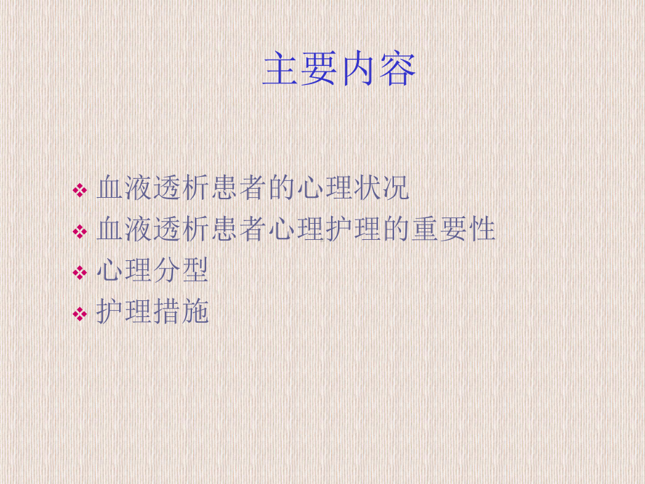 血透患者的心理护理-课件.ppt_第2页