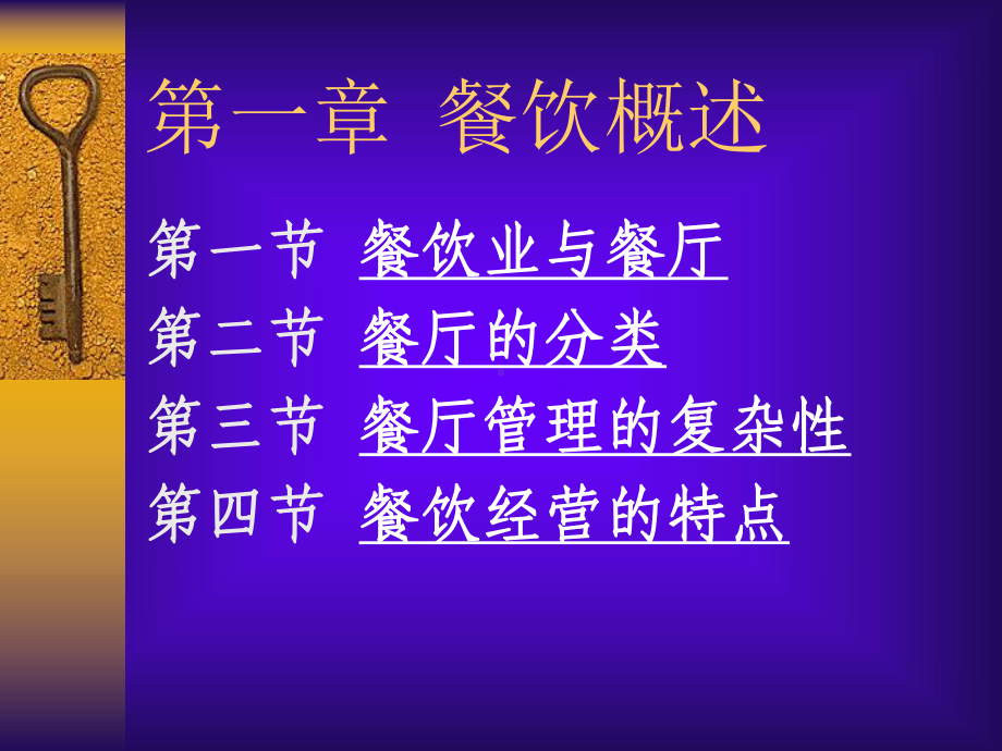 1餐饮经营概述.ppt_第1页