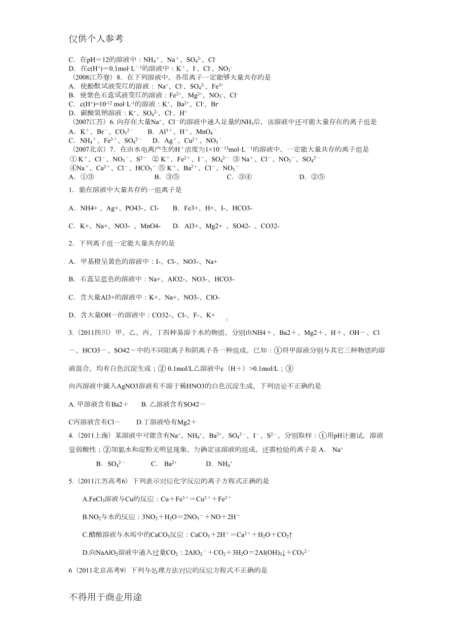 高中化学离子共存试题精选(DOC 9页).doc_第2页