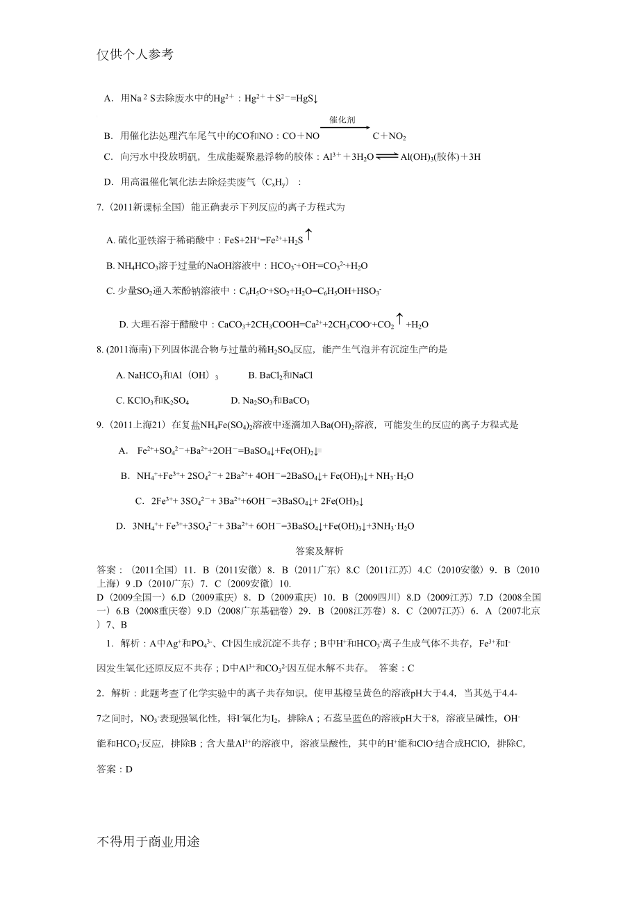 高中化学离子共存试题精选(DOC 9页).doc_第3页