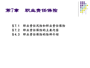 责任保险-7-职业责任保险教材课件.ppt