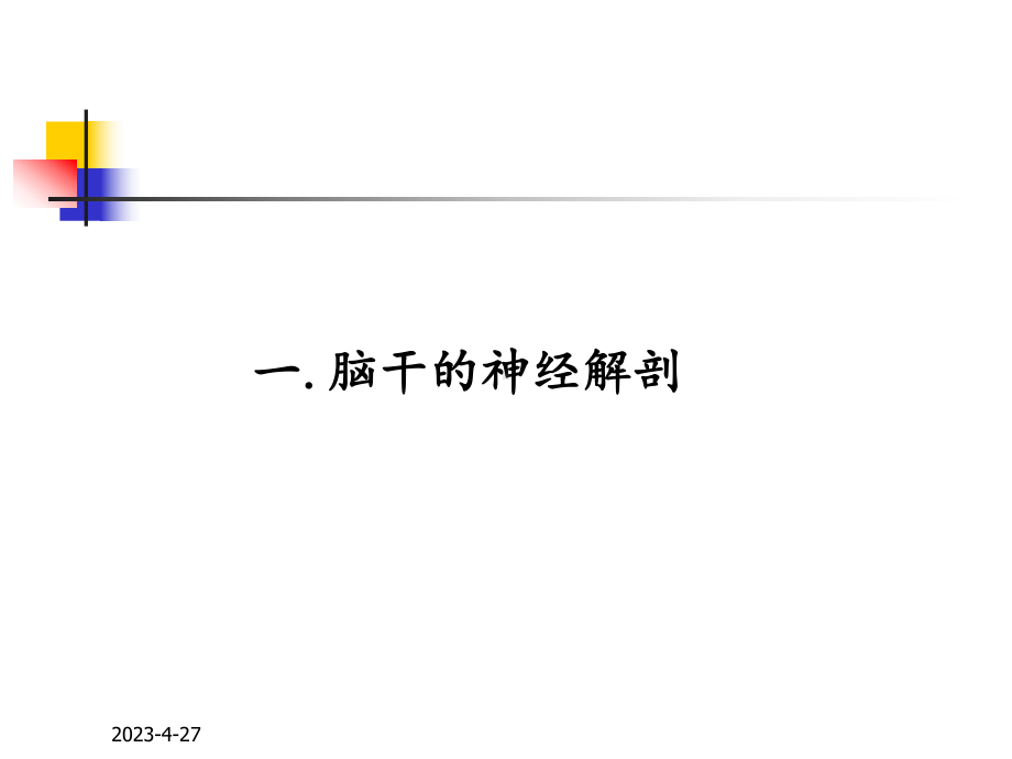 脑干解剖及综合征-课件.ppt_第3页