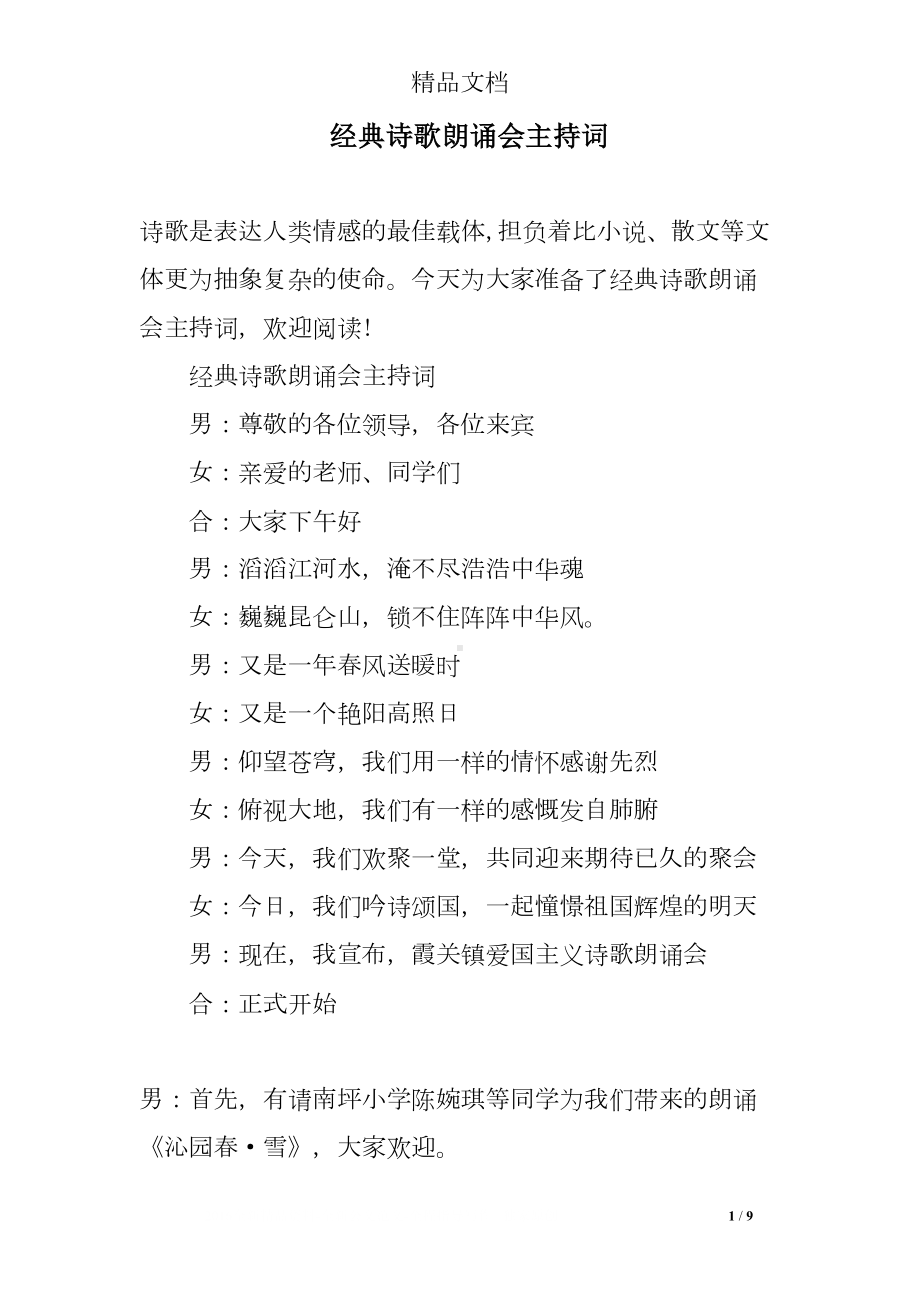 经典诗歌朗诵会主持词(DOC 9页).doc_第1页