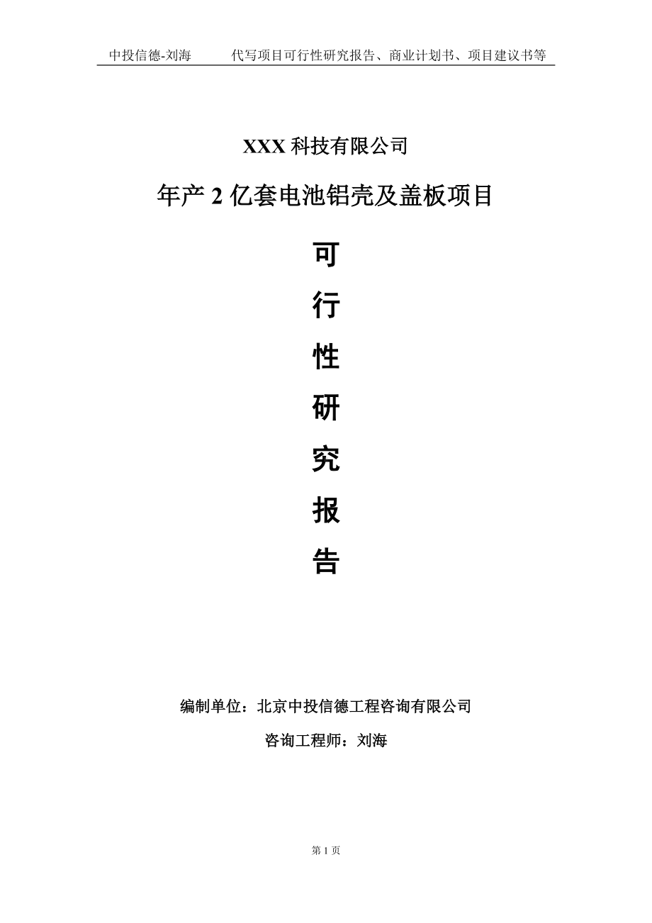 年产2亿套电池铝壳及盖板项目可行性研究报告写作模板定制代写.doc_第1页