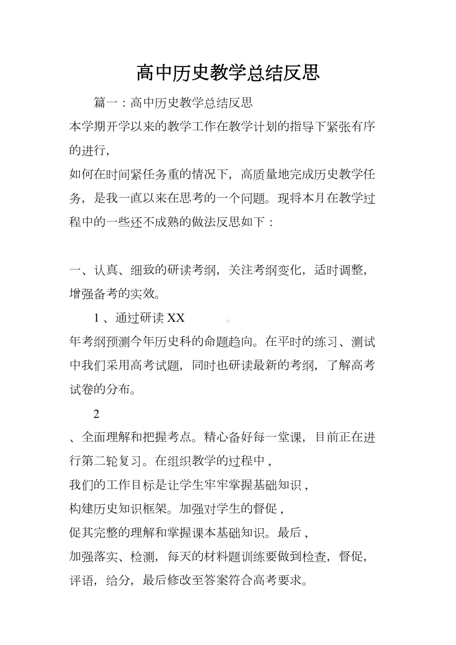 高中历史教学总结反思(DOC 8页).docx_第1页