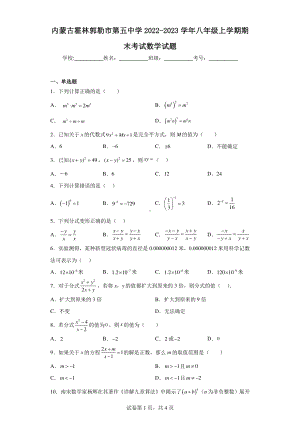 内蒙古霍林郭勒市第五中学2022-2023学年八年级上学期期末考试数学试题.pdf