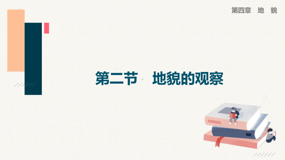 4.2 地貌的观察ppt课件 (j12x1)-2023新人教版（2019）《高中地理》必修第一册.pptx_第1页