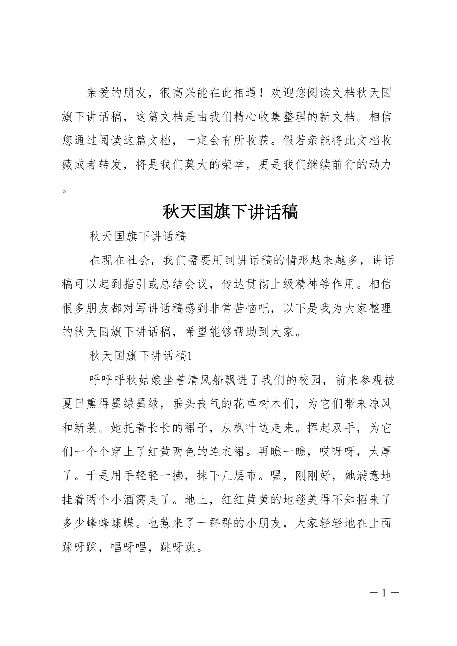 秋天国旗下讲话稿(DOC 12页).doc_第1页