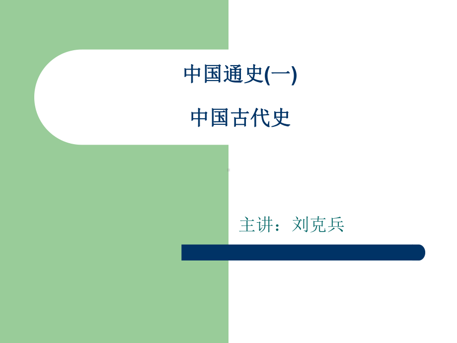 远古时代石器时代原始社会课件.ppt_第1页