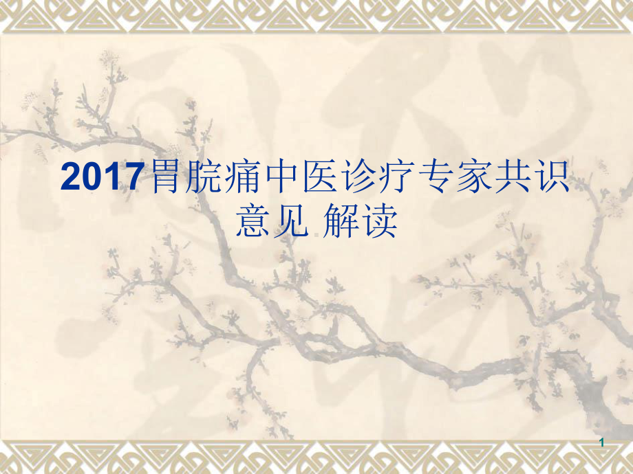 胃脘痛参考教学课件.ppt_第1页