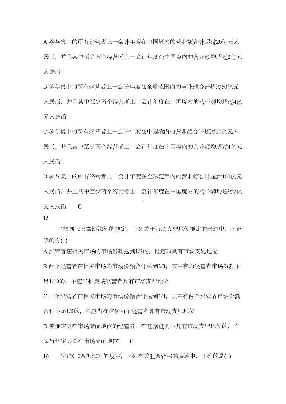 电大网考题及答案工商管理经济法律基础小抄复习(DOC 18页).doc_第3页