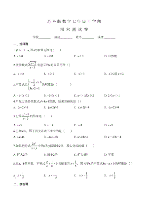 苏科版七年级下册数学《期末测试卷》及答案(DOC 15页).doc