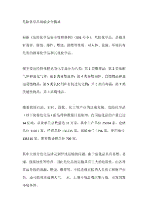 危险化学品运输安全措施.docx