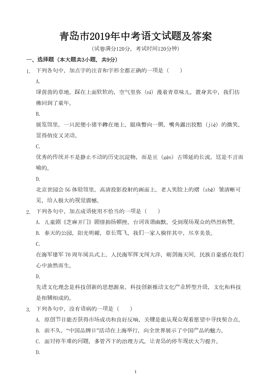 青岛市2019年中考语文试题及答案(DOC 17页).doc_第1页