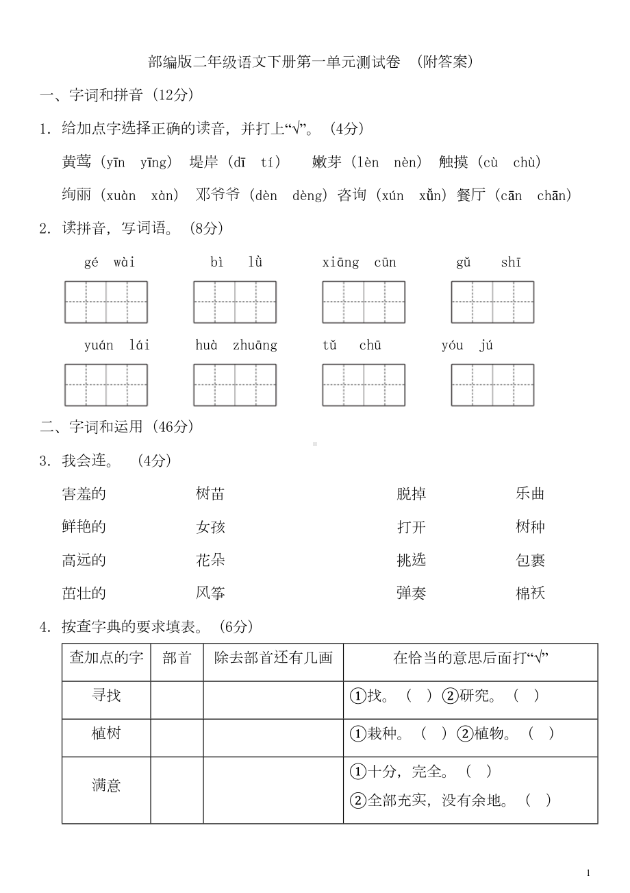 部编版二年级语文下册第一单元测试卷(附答案)(DOC 8页).docx_第1页