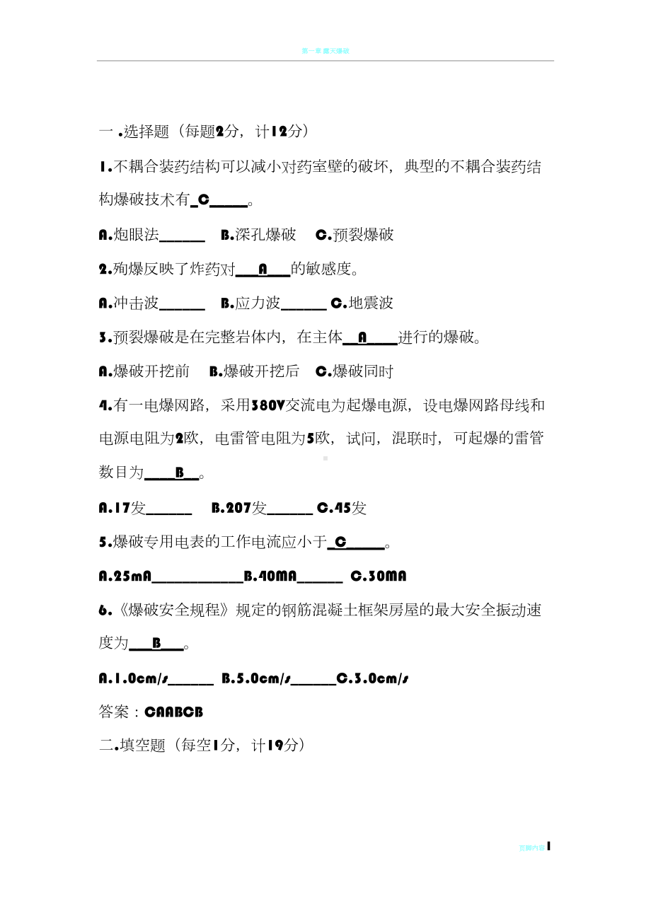 爆破工程试题及答案(DOC 7页).doc_第1页