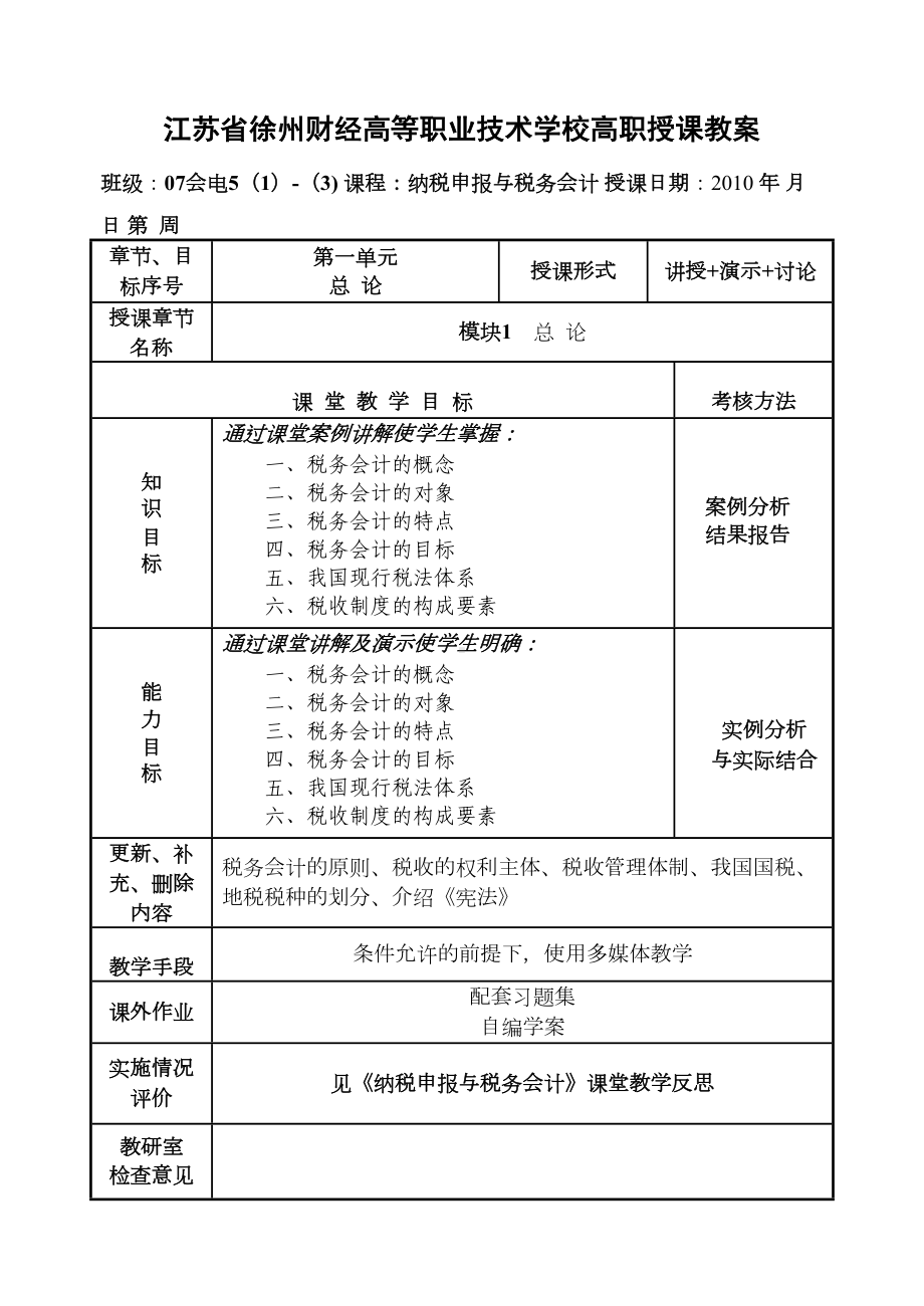 税务会计教案(DOC 96页).doc_第1页