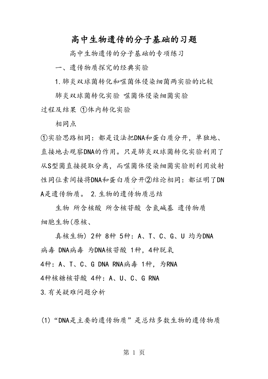 高中生物遗传的分子基础的习题(DOC 29页).doc_第1页