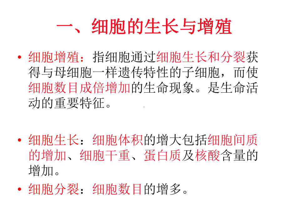 细胞的生长增殖凋亡与保护课件.pptx_第2页