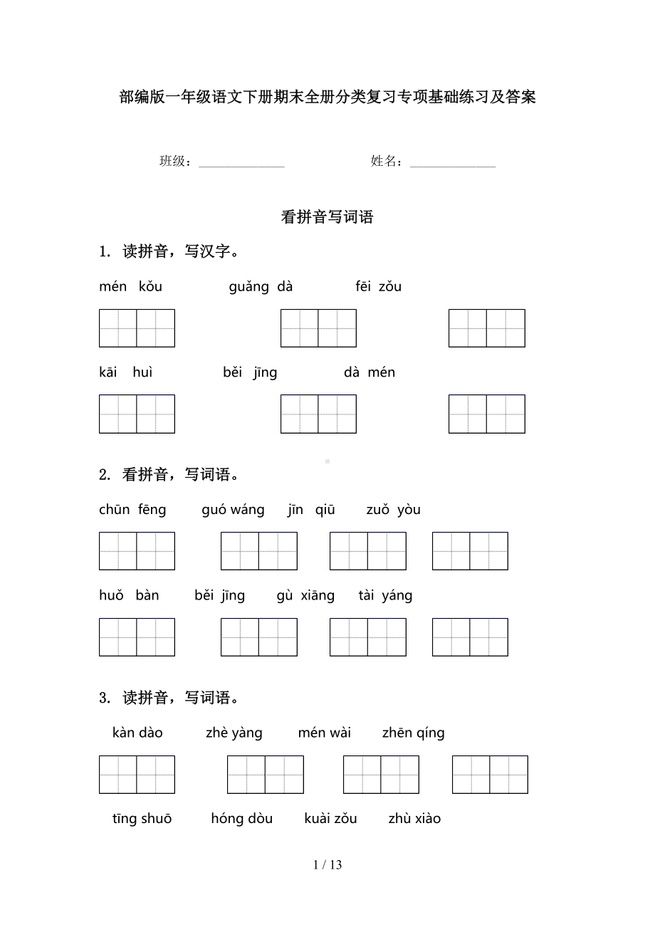 部编版一年级语文下册期末全册分类复习专项基础练习及答案(DOC 13页).doc_第1页