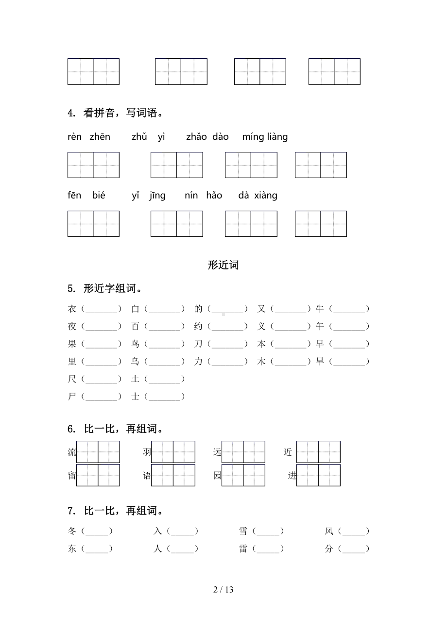 部编版一年级语文下册期末全册分类复习专项基础练习及答案(DOC 13页).doc_第2页