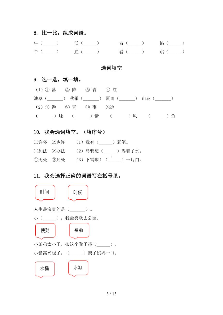 部编版一年级语文下册期末全册分类复习专项基础练习及答案(DOC 13页).doc_第3页