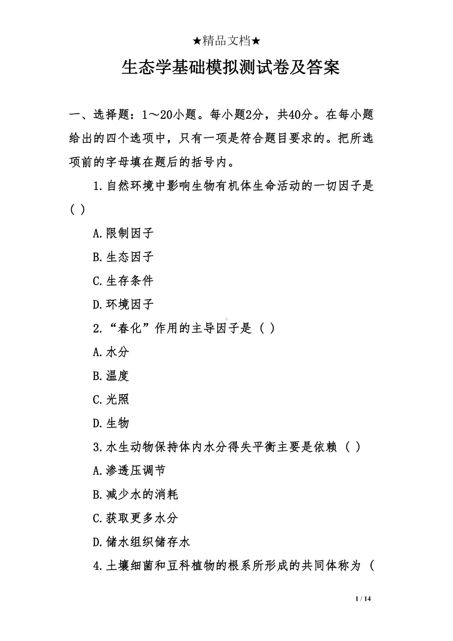 生态学基础模拟测试卷及答案(DOC 14页).doc_第1页