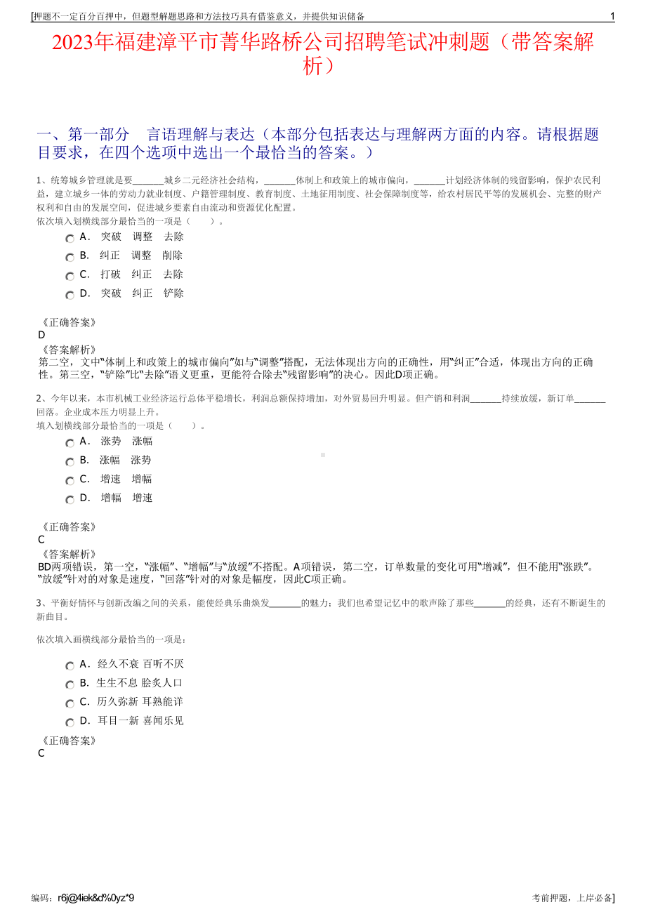 2023年福建漳平市菁华路桥公司招聘笔试冲刺题（带答案解析）.pdf_第1页