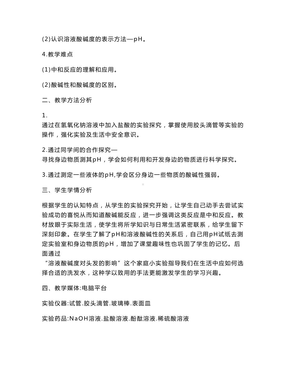 酸和碱的中和反应 教学设计.doc_第2页