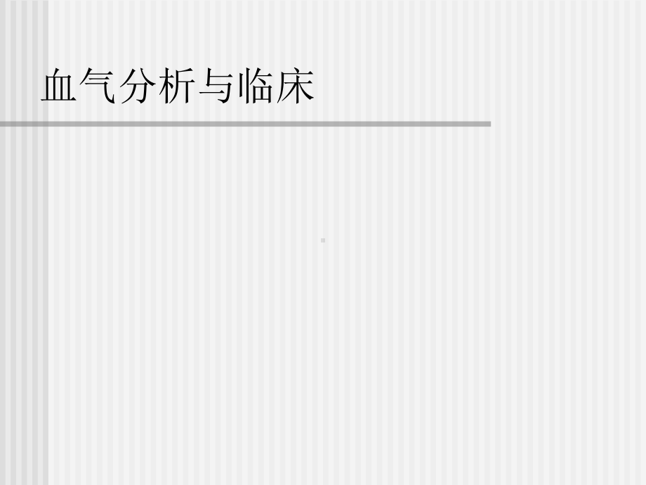 血气分析与临床名师编辑课件-资料.ppt_第1页