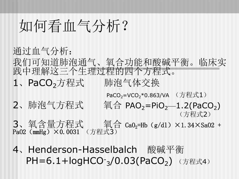 血气分析与临床名师编辑课件-资料.ppt_第3页