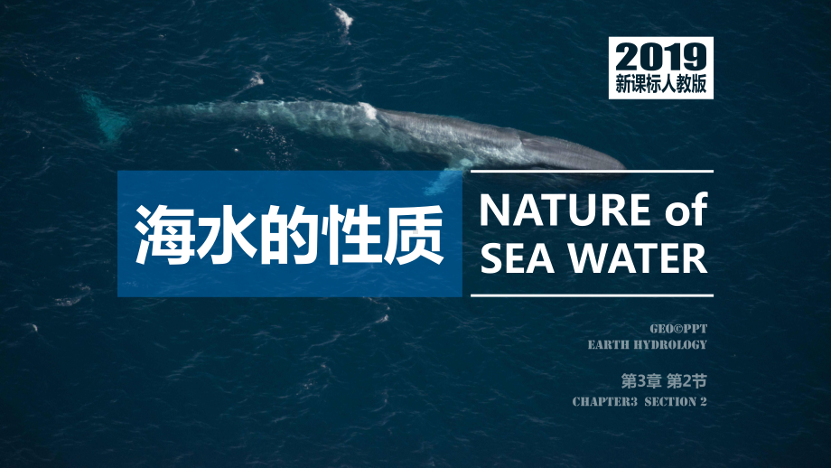 3.2海水的性质ppt课件 (j12x1)-2023新人教版（2019）《高中地理》必修第一册.pptx_第1页