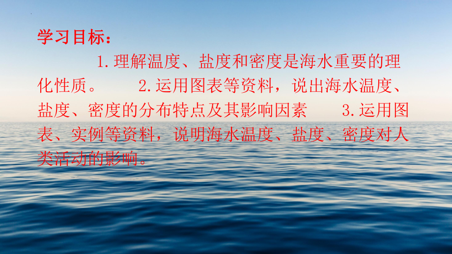 3.2海水的性质ppt课件 (j12x1)-2023新人教版（2019）《高中地理》必修第一册.pptx_第3页