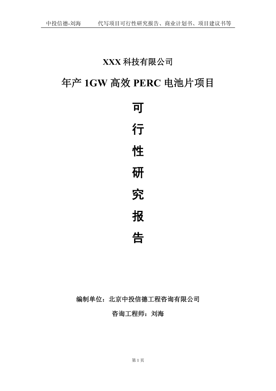 年产1GW高效PERC电池片项目可行性研究报告写作模板定制代写.doc_第1页