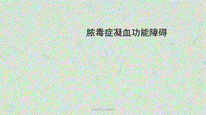 脓毒症凝血功能障碍课件.ppt