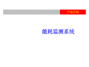 能耗监测系统简介课件.ppt