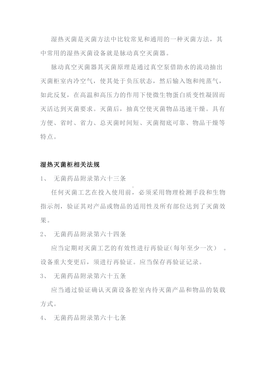 湿热灭菌柜相关验证及日常管理.docx_第1页