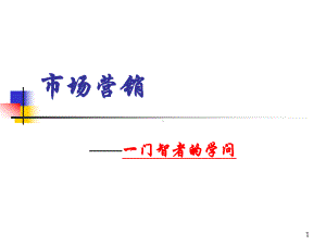 1营销概述.ppt