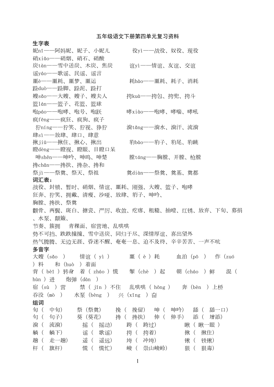 语文五(下)第四单元复习资料(DOC 5页).doc_第1页