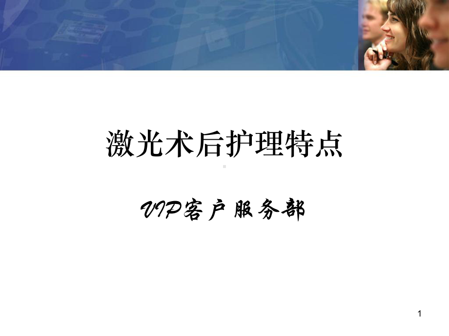 激光术后护理及注意事项课件.ppt_第1页