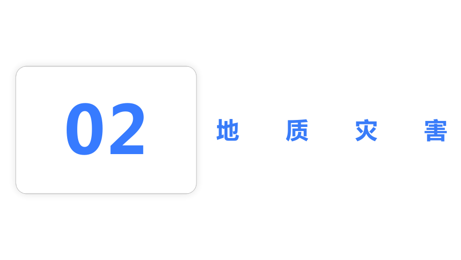 6.2 地质灾害 ppt课件 (j12x2)-2023新人教版（2019）《高中地理》必修第一册.pptx_第1页