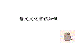 语文文化常识知识课件.ppt