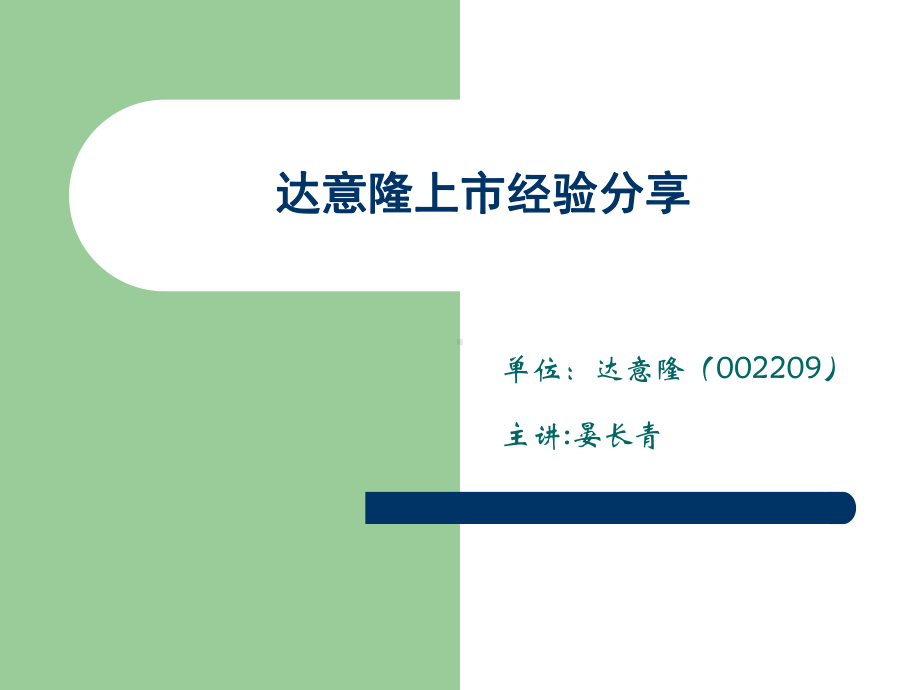 达意隆上市经验分享课件.ppt_第1页