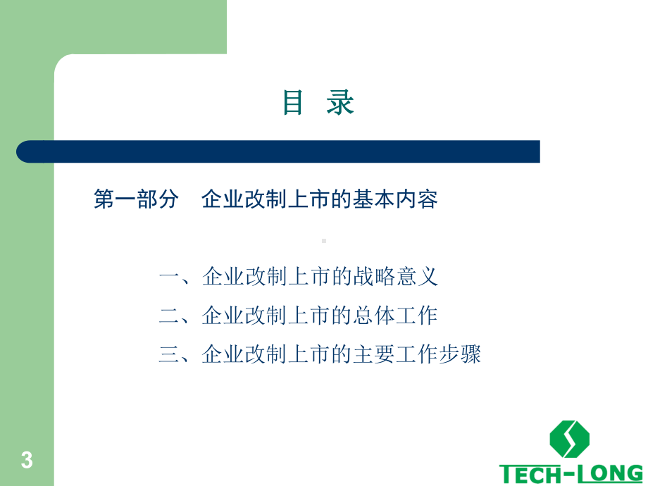 达意隆上市经验分享课件.ppt_第3页