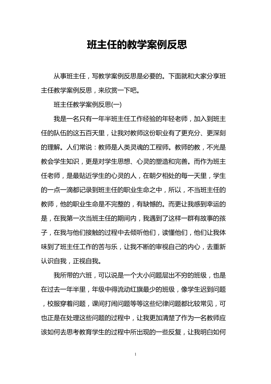 班主任的教学案例反思(DOC 10页).doc_第1页