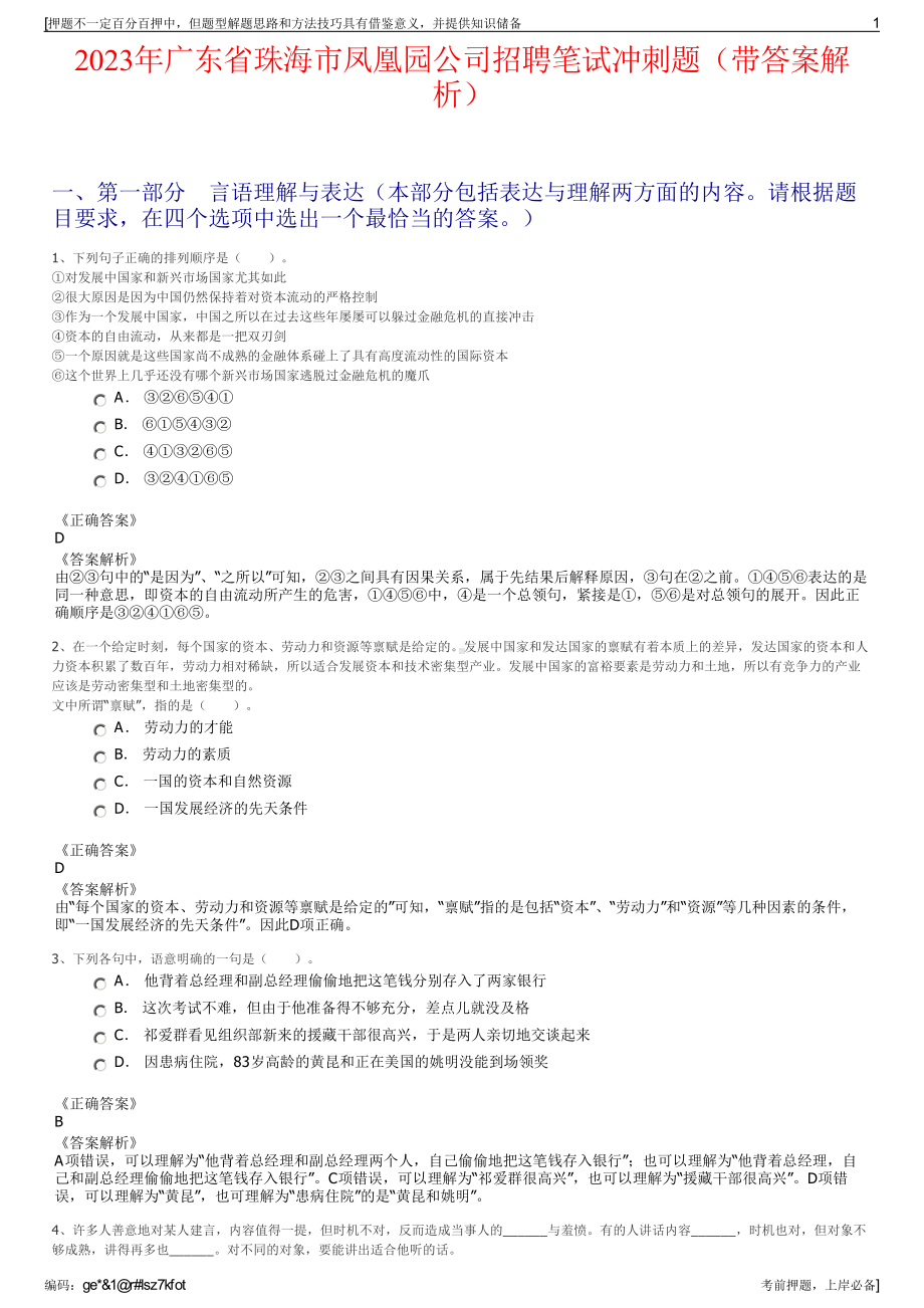 2023年广东省珠海市凤凰园公司招聘笔试冲刺题（带答案解析）.pdf_第1页