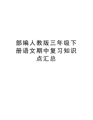 部编人教版三年级下册语文期中复习知识点汇总教学内容(DOC 14页).docx