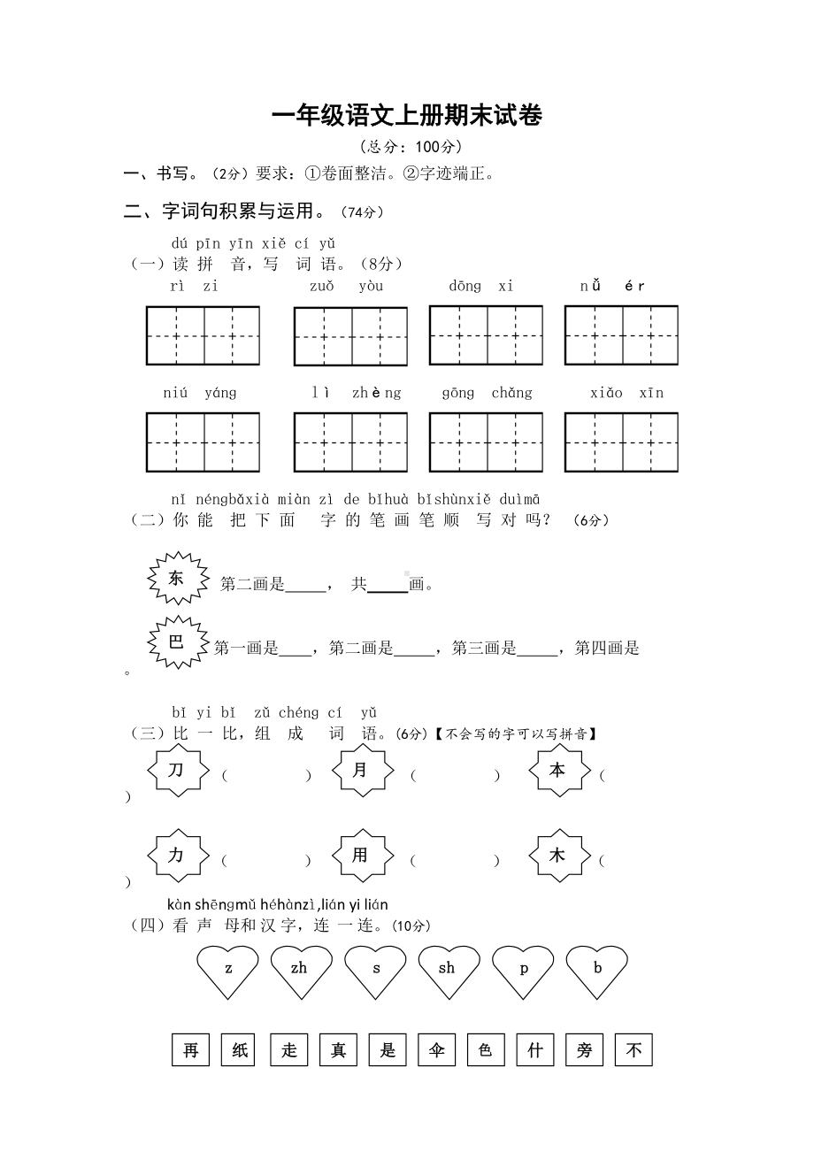 部编版语文一年级上册语文期末试卷(DOC 4页).doc_第1页